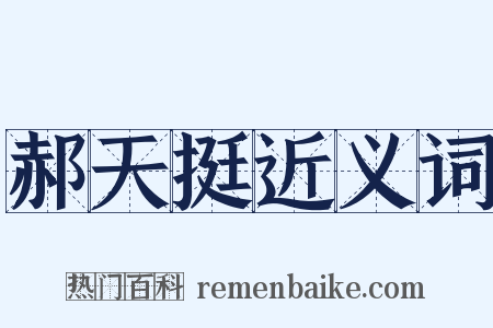 郝天挺近义词是什么意思的图片